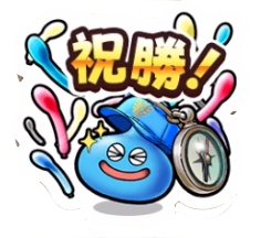 みんなとスタンプ「祝勝！」