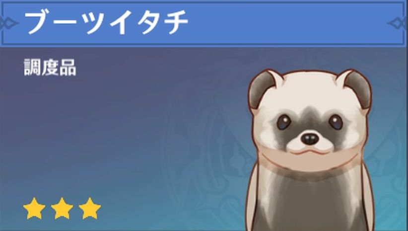 ブーツイタチの調度品画像