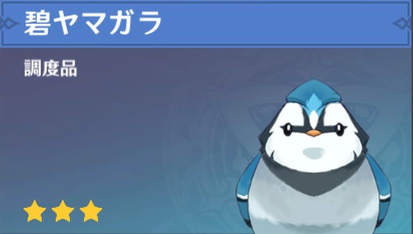 碧ヤマガラの調度品画像