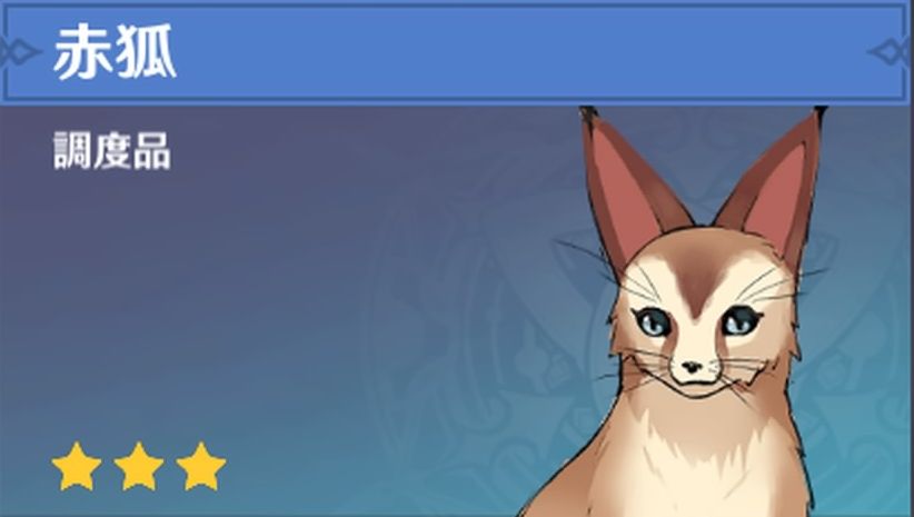 赤狐の調度品画像