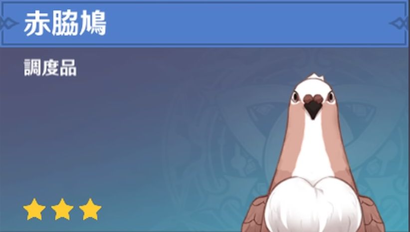 赤脇鳩の調度品画像