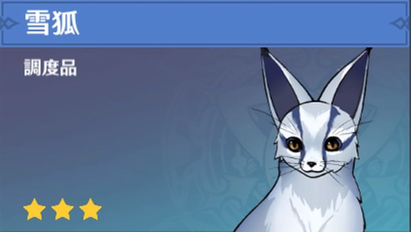 雪狐の調度品画像