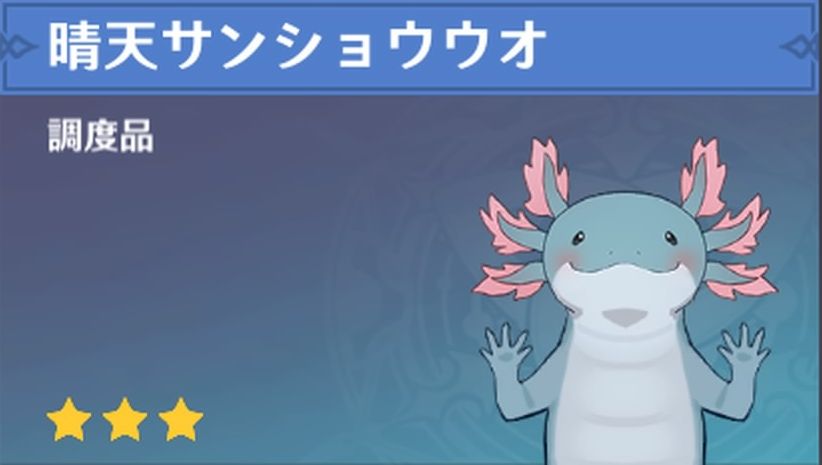 晴天サンショウウオの調度品画像