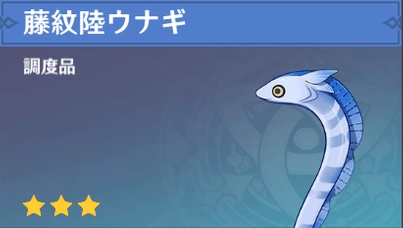 藤紋陸ウナギの調度品画像