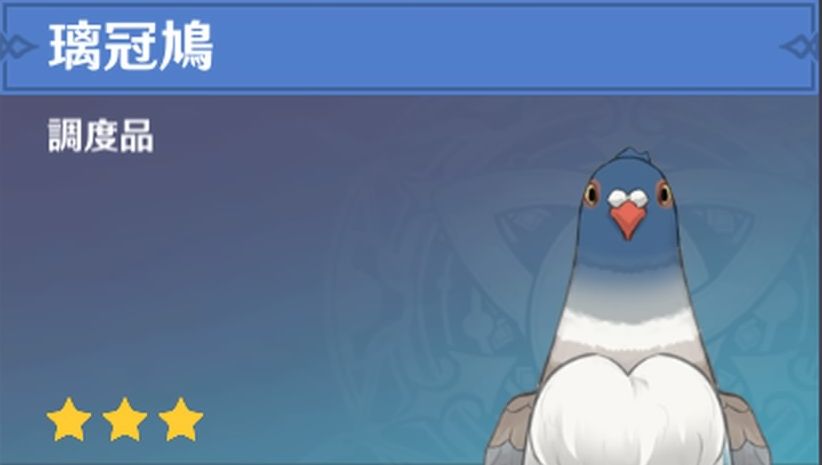 璃冠鳩の調度品画像