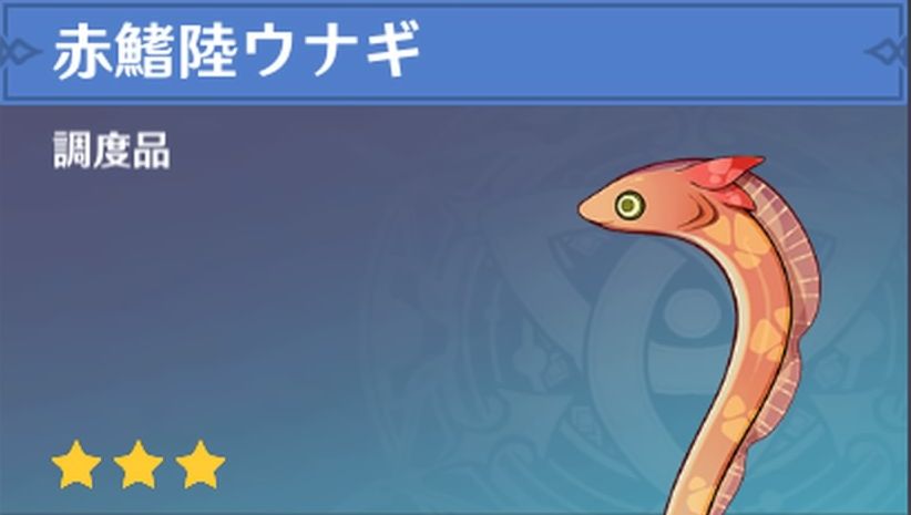 赤鰭陸ウナギの調度品画像