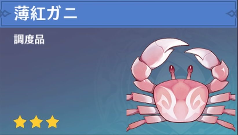 薄紅ガニの調度品画像