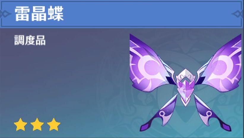 雷晶蝶の調度品画像
