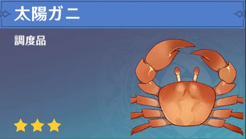 太陽ガニの調度品画像