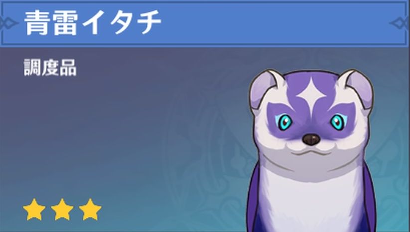 青雷イタチの調度品画像