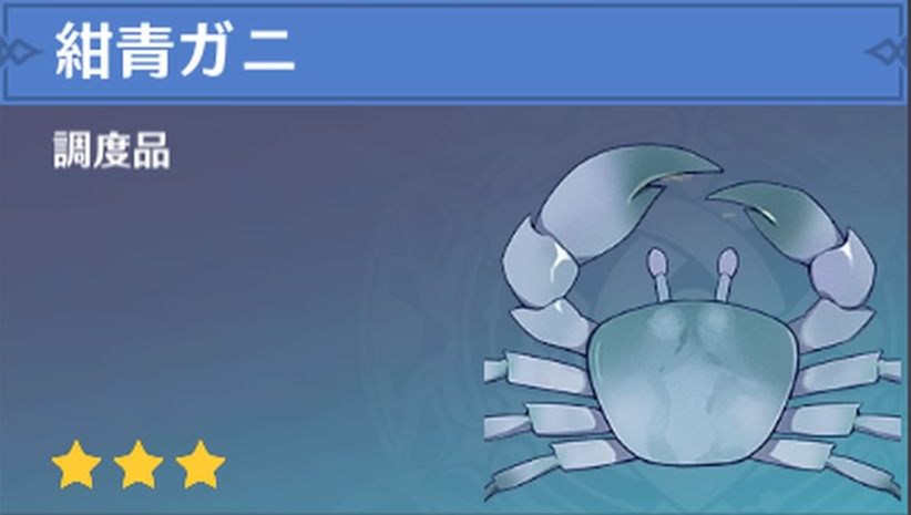 紺青ガニの調度品画像