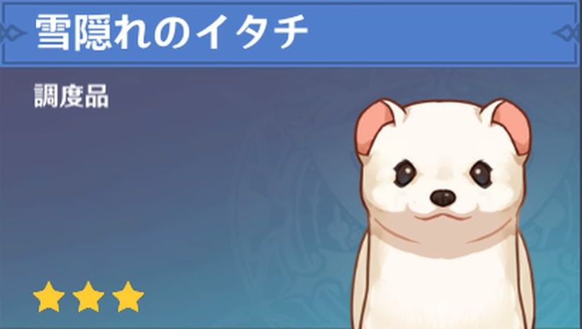 雪隠れのイタチの調度品画像
