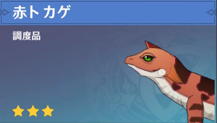 赤トカゲの調度品画像