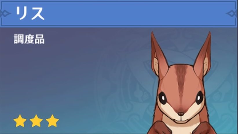 リスの調度品画像