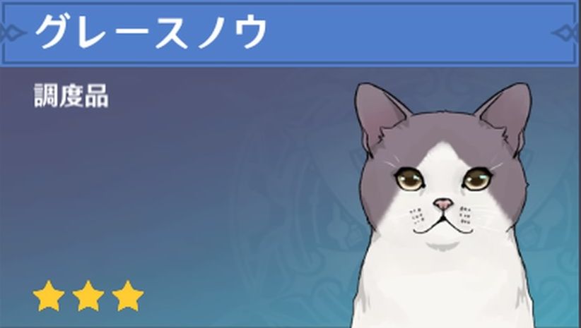 グレースノウの調度品画像