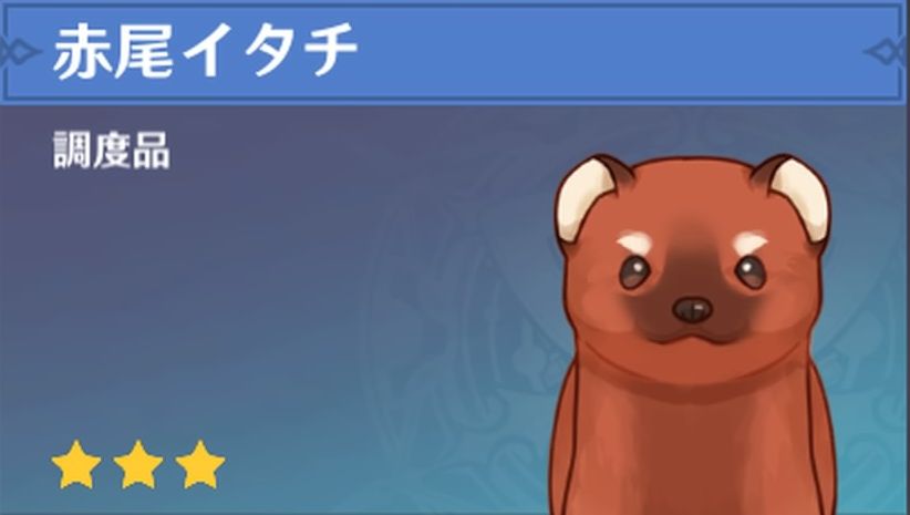 赤尾イタチの調度品画像