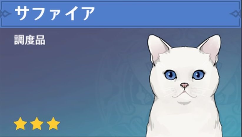 サファイアの調度品画像