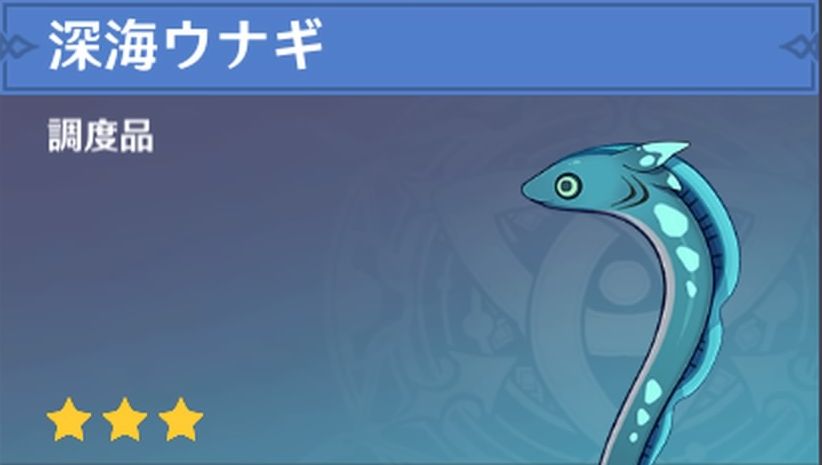 深海ウナギの調度品画像