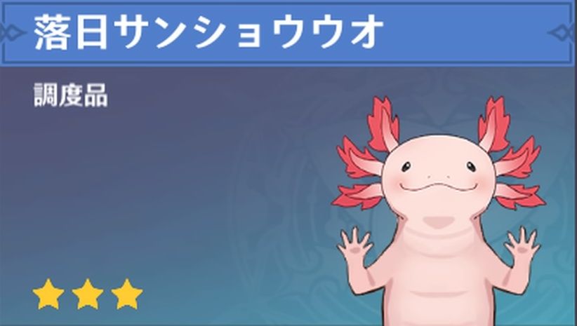 落日サンショウウオの調度品画像