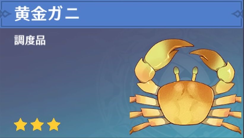 黄金ガニの調度品画像