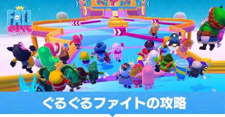 ぐるぐるファイト