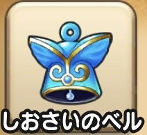 しおさいのベル