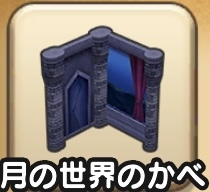 月の世界のかべ