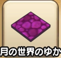 月の世界のゆか