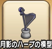 月影のハープの模型