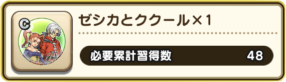ゼシカとククールの心_スキル習得数