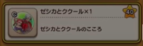 ゼシカとククールの心_絆レベル