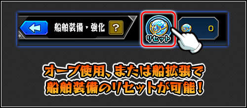 船舶装備 強化 リセット