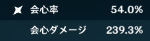 会心率バフなし