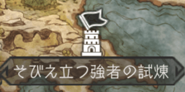そびえ立つ強者の試練