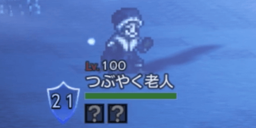 そびえ立つ強者の試練1階EX（つぶやく老人）