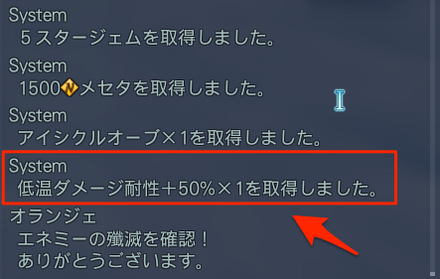 低温ダメージ耐性ブーストのドロップ