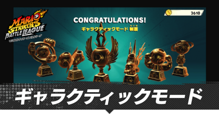 ギャラクティックモード