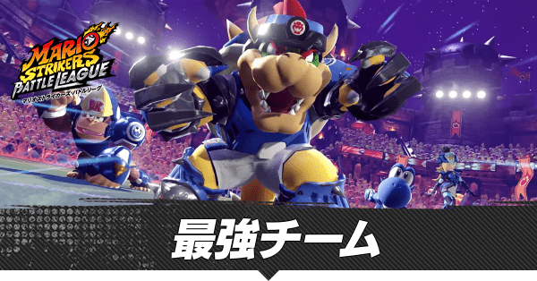 最強チーム
