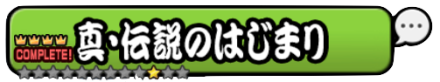 真伝説の始まりバナー