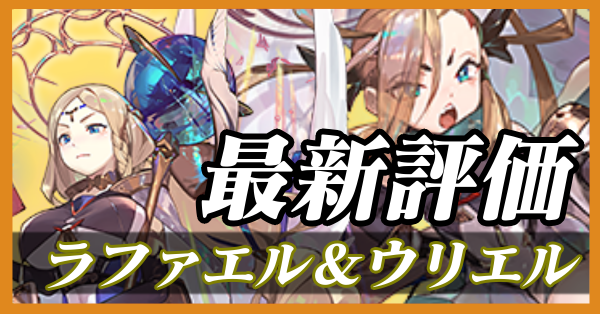 ラファエル&ウリエル_最新評価