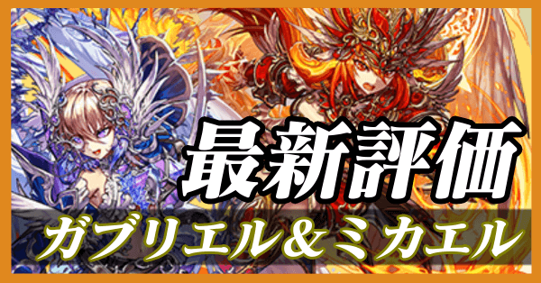 ガブリエル&ミカエル_最新評価