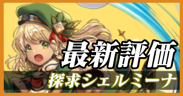 探求シェルミーナ_最新評価