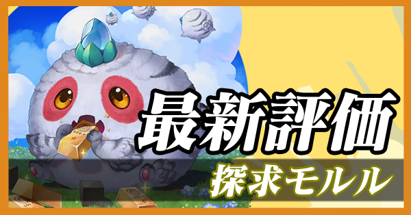 探求モルル_最新評価