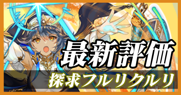 探求フルリクルリ_最新評価