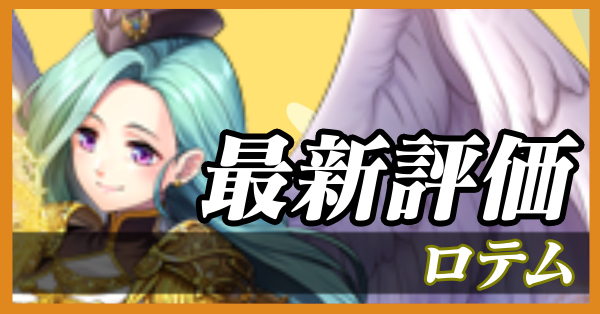 ロテム_最新評価