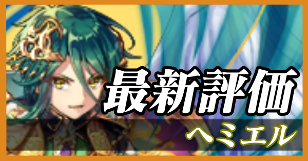 ヘミエル_最新評価