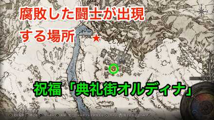 腐敗した闘士が出現する場所