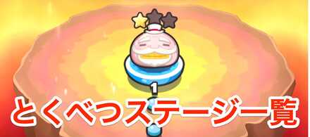 とくべつステージ一覧