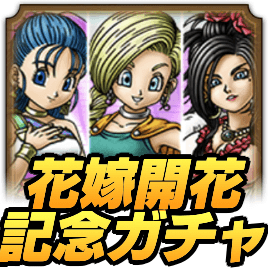 花嫁才能開花記念ガチャ