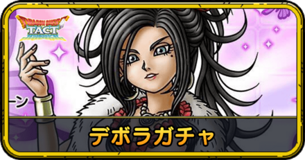 デボラガチャの当たりと評価